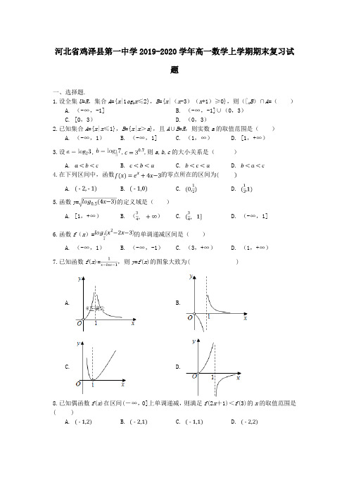 河北省鸡泽县第一中学2019_2020学年高一数学上学期期末复习试题