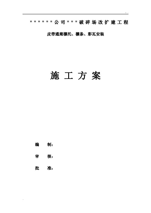 某皮带通廊、檩条、彩瓦安装施工方案