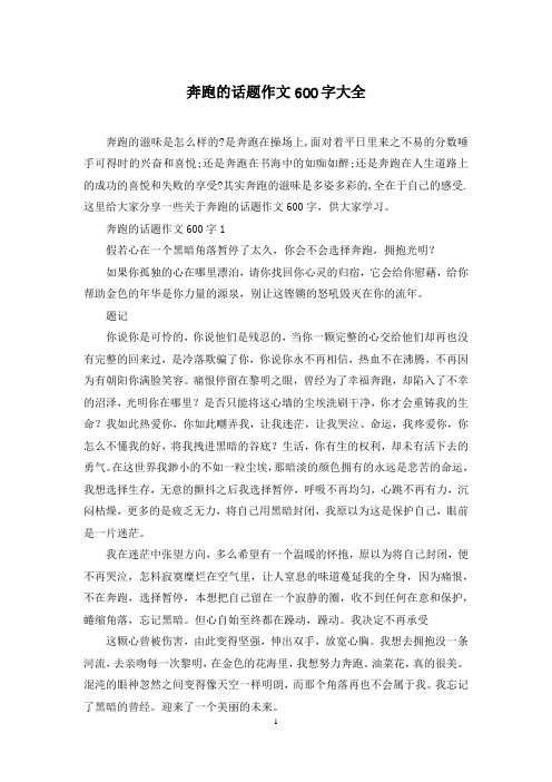 奔跑的话题作文600字大全