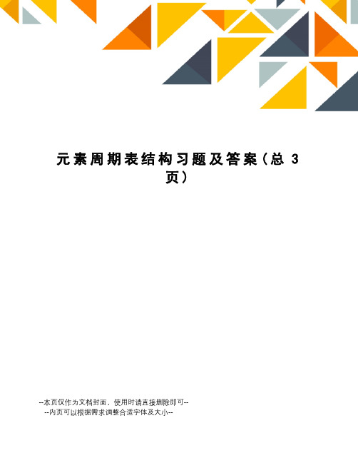 元素周期表结构习题及答案