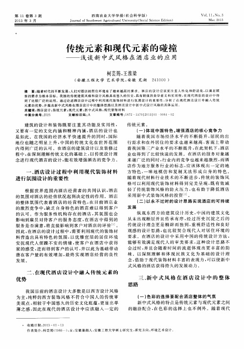 传统元素和现代元素的碰撞——浅谈新中式风格在酒店业的应用