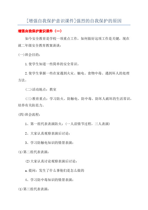 [增强自我保护意识课件]强烈的自我保护的原因