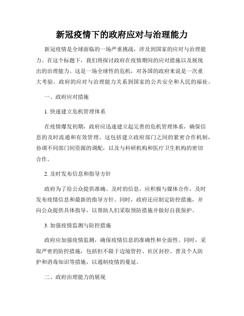 新冠疫情下的政府应对与治理能力