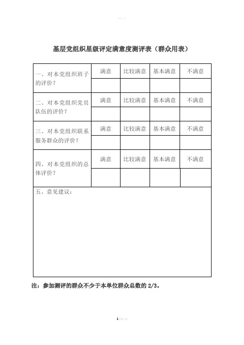 基层党组织星级评定满意度测评表群众用表