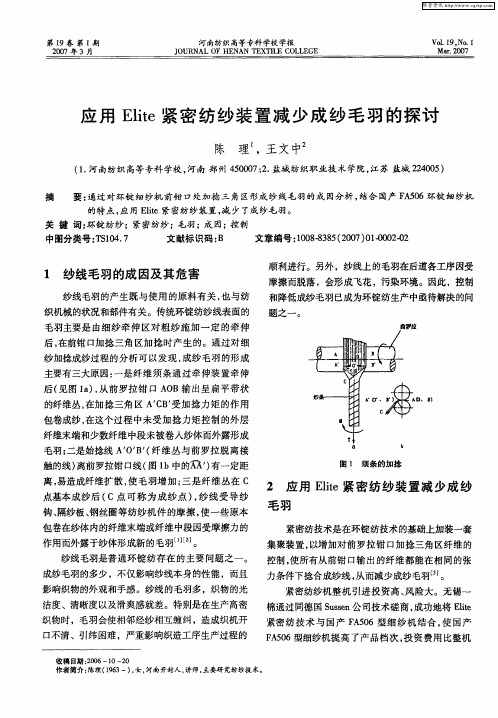 应用Elite紧密纺纱装置减少成纱毛羽的探讨