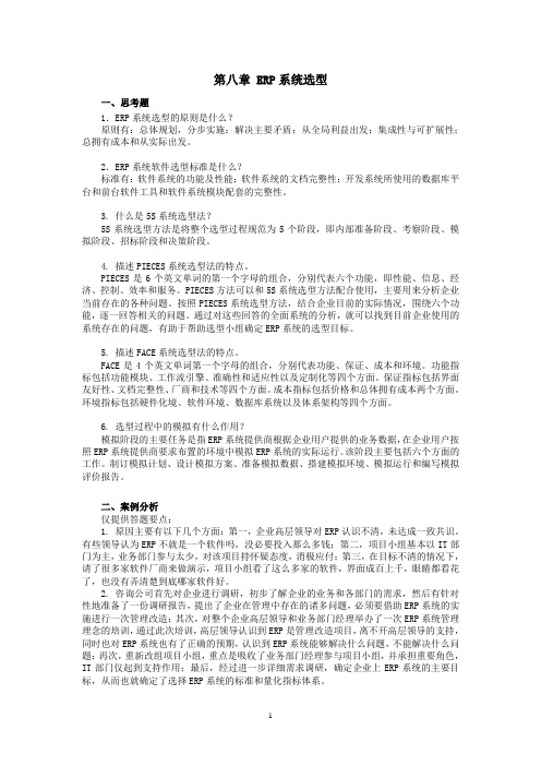 西财《ERP原理与实施》教学资料 课后习题答案 第8章