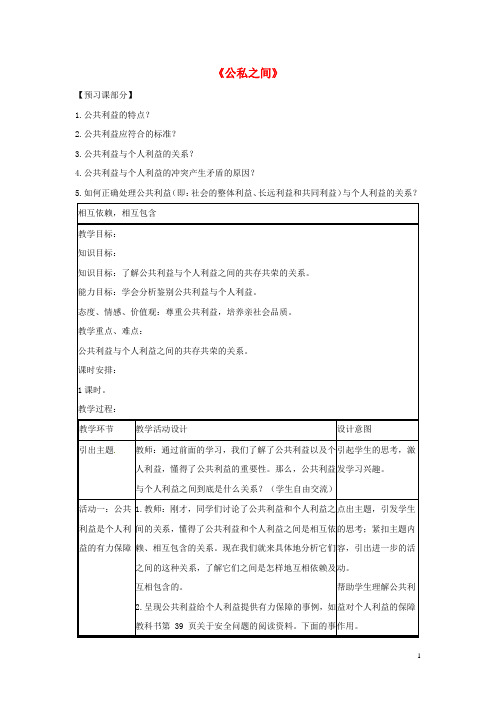 八年级政治下册 第二单元 第五课《公私之间》教案 教科版
