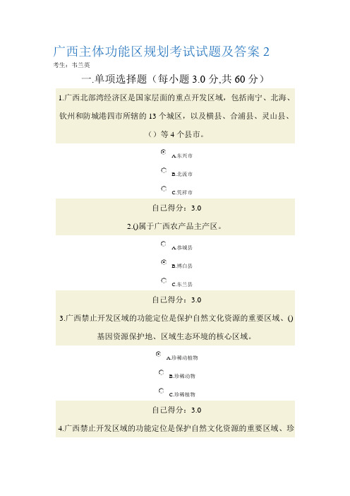 广西主体功能区规划考试试题及答案韦兰英