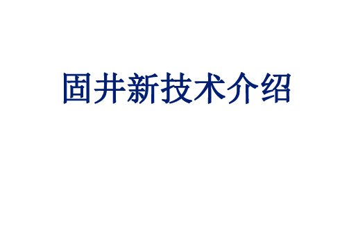 固井新技术介绍