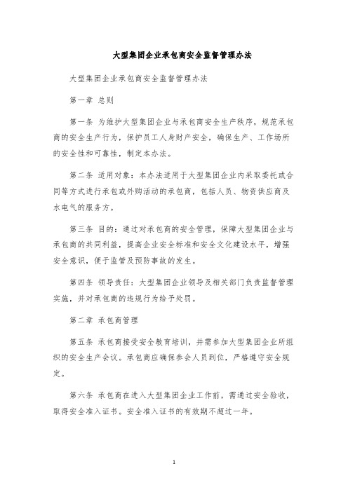 大型集团企业承包商安全监督管理办法