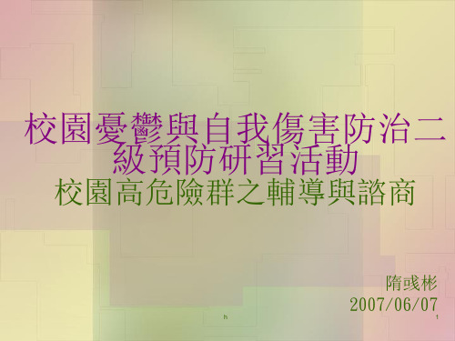 校园忧郁与自我伤害防治二级预防研习活动【共享