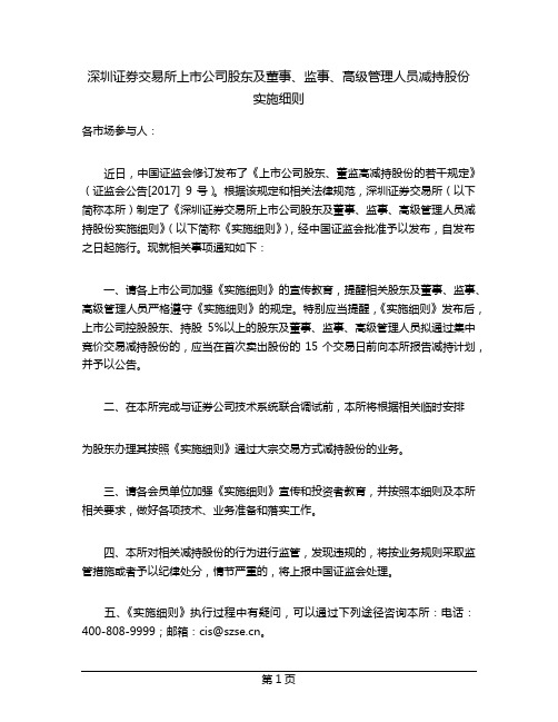 深圳证券交易所上市公司股东及董事、监事、高级管理人员减持股份实施细则