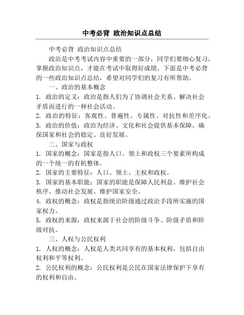 中考必背 政治知识点总结