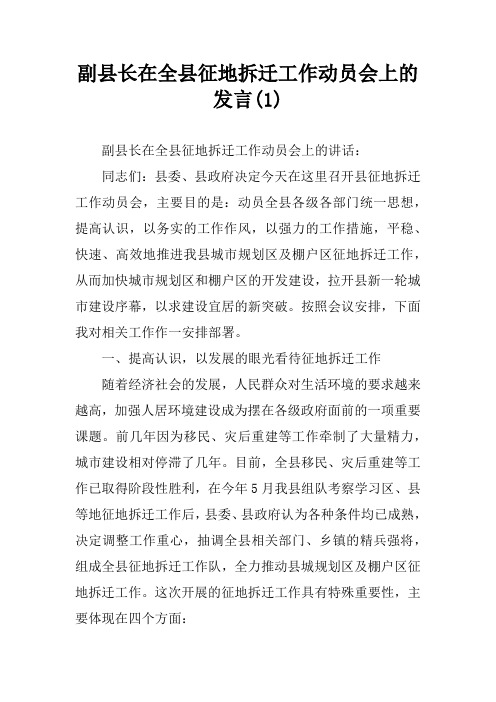 副县长在全县征地拆迁工作动员会上的发言(1)