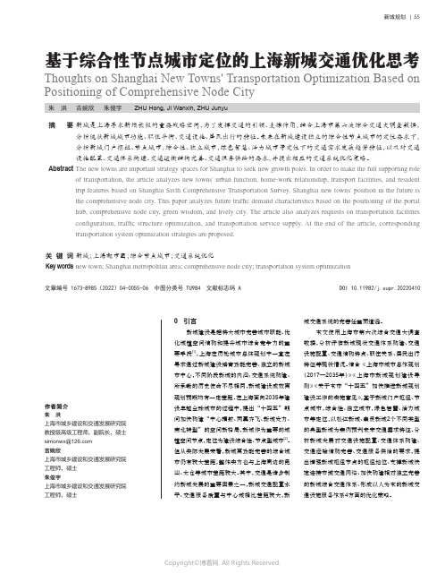 基于综合性节点城市定位的上海新城交通优化思考