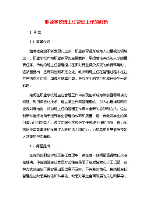 职业学校班主任管理工作的创新