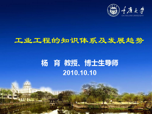 工业工程的知识体系及发展趋势讲义(PPT 113页)