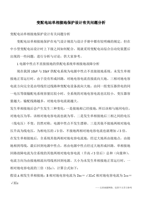 变配电站单相接地保护设计有关问题分析