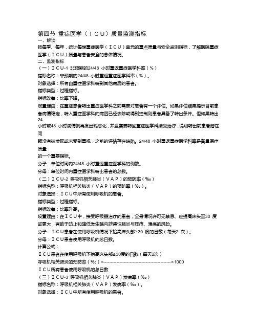 医院三级评审之重症医学质量监测指标