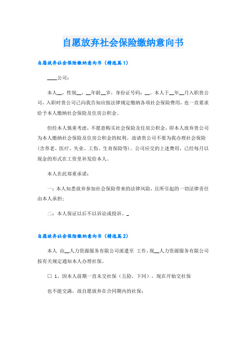 自愿放弃社会保险缴纳意向书