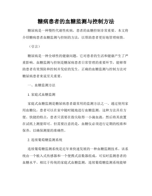 糖病患者的血糖监测与控制方法