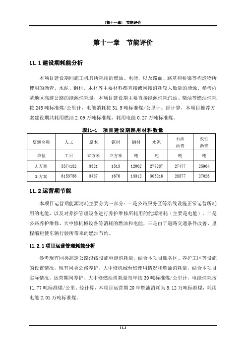 公路工程11  节能评价