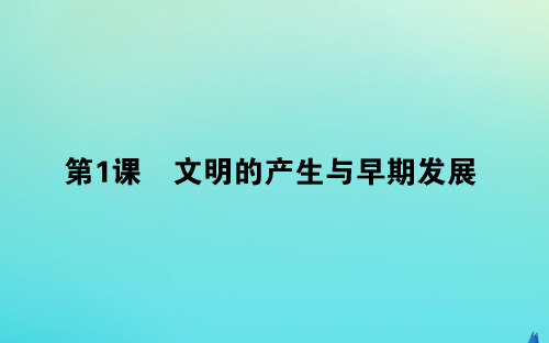 2019_2020学年新教材高中历史第一单元古代文明的产生与发展1文明的产生与早期发展课件新人教版必修第二册