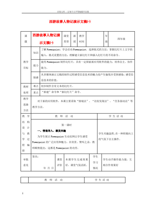 冀教版信息技术四下第14课制作西游故事人物记word教案