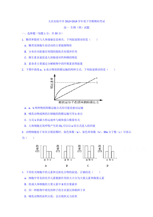 黑龙江省大庆实验中学高一下学期开学考试生物试题 Word版含答案