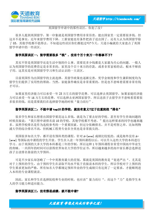 英国留学申请中的那些误区,你犯了没?