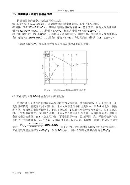 铁碳相图详细讲解要点说明