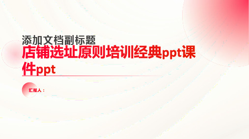 2023店铺选址原则标准培训经典ppt优质教案ppt