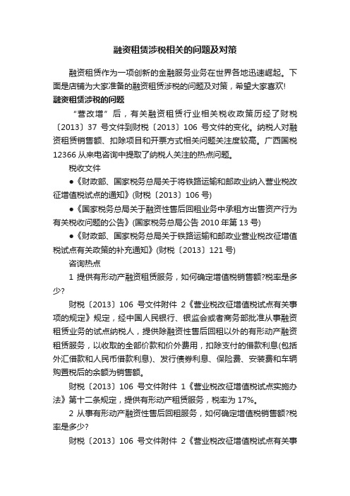 融资租赁涉税相关的问题及对策