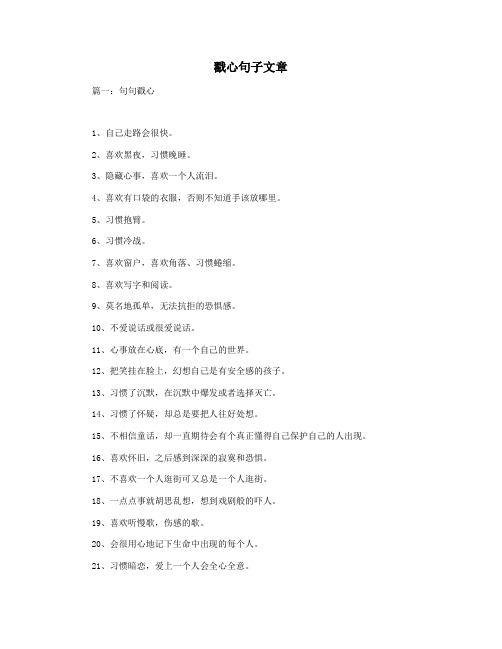 戳心句子文章