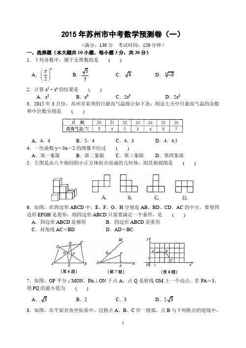 2015年苏州市中考数学预测卷(一)含答案