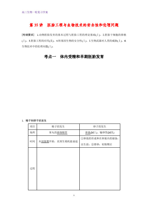 高三生物一轮复习优质学案：胚胎工程与生物技术的安全性和伦理问题