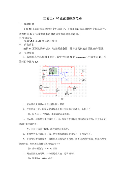 实验五：RC正弦波振荡电路