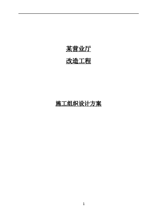 某营业厅装饰装修施工组织设计方案