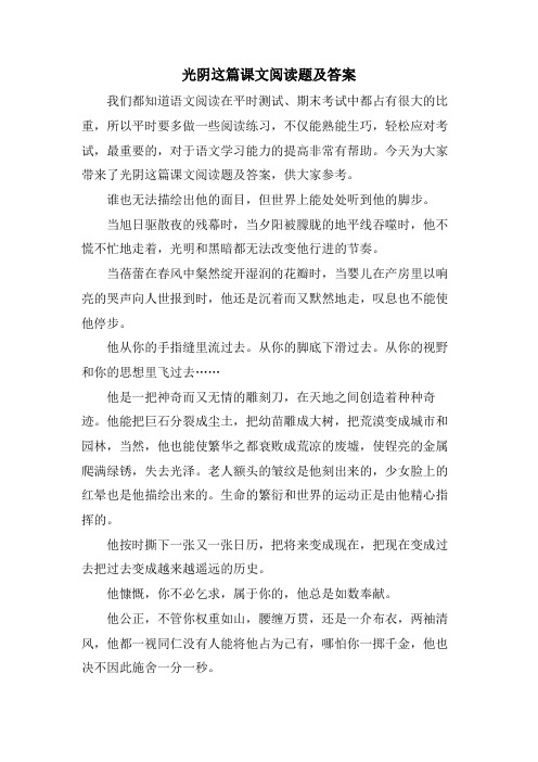 光阴这篇课文阅读题及答案