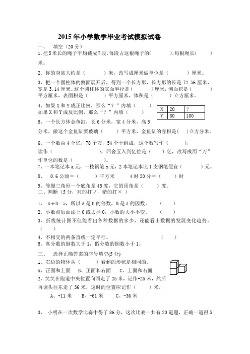 2015年小学数学毕业考试模拟试卷(5)