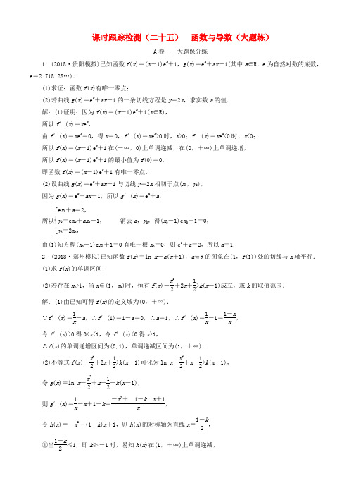 2019高考数学二轮复习课时跟踪检测(二十五)函数与导数(大题练)理