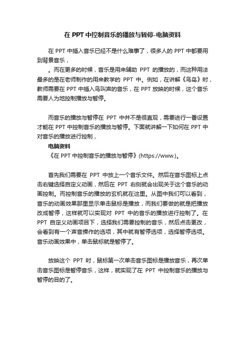 在PPT中控制音乐的播放与暂停-电脑资料