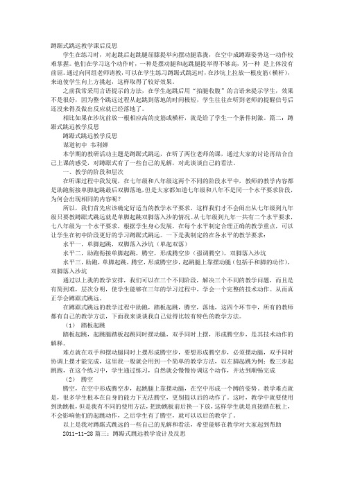 蹲踞式跳远教学反思