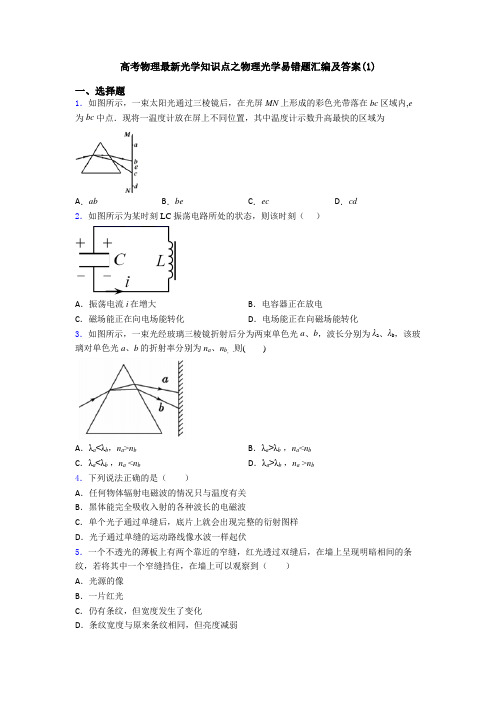 高考物理最新光学知识点之物理光学易错题汇编及答案(1)