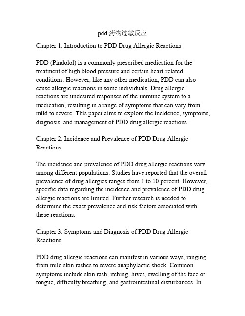 pdd药物过敏反应