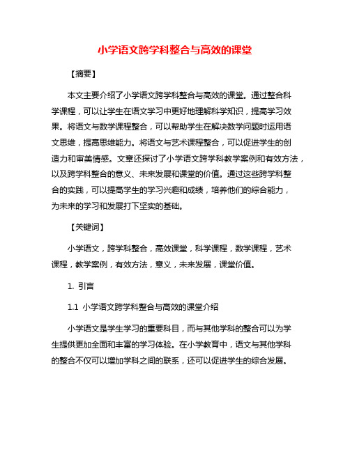 小学语文跨学科整合与高效的课堂