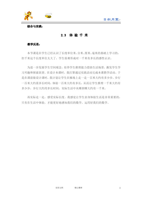 20春西师大版数学二年级下册--教学反思--2.3 体验千米-(附答案)