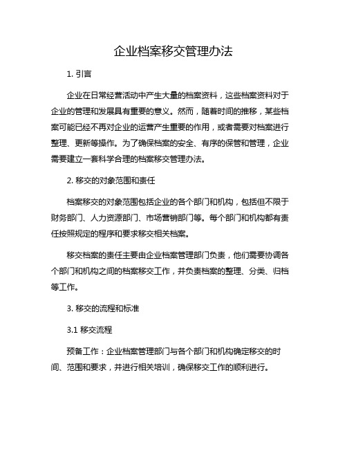 企业档案移交管理办法