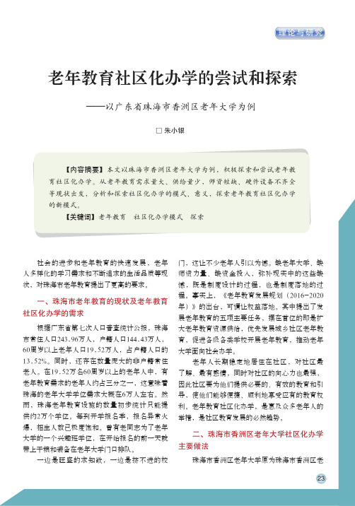 老年教育社区化办学的尝试和探索——以广东省珠海市香洲区老年大学为例