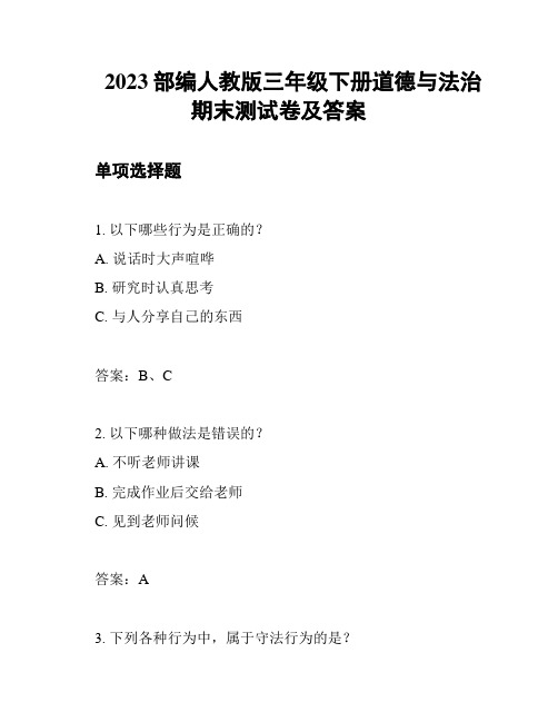 2023部编人教版三年级下册道德与法治期末测试卷及答案